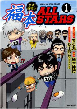 Fukumoto All Stars